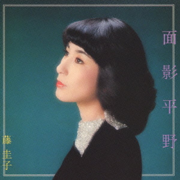 画像1: 面影平野/藤圭子 [CD] (1)