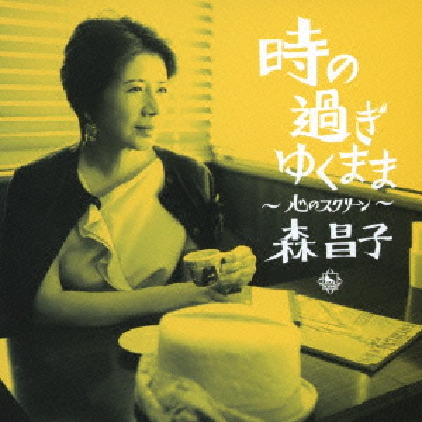 画像1: 時の過ぎゆくまま 心のスクリーン/森昌子 [CD] (1)