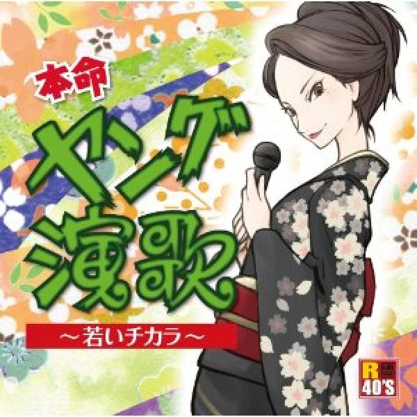 画像1: R40’S 本命ヤング演歌〜若いチカラ〜/オムニバス [CD] (1)