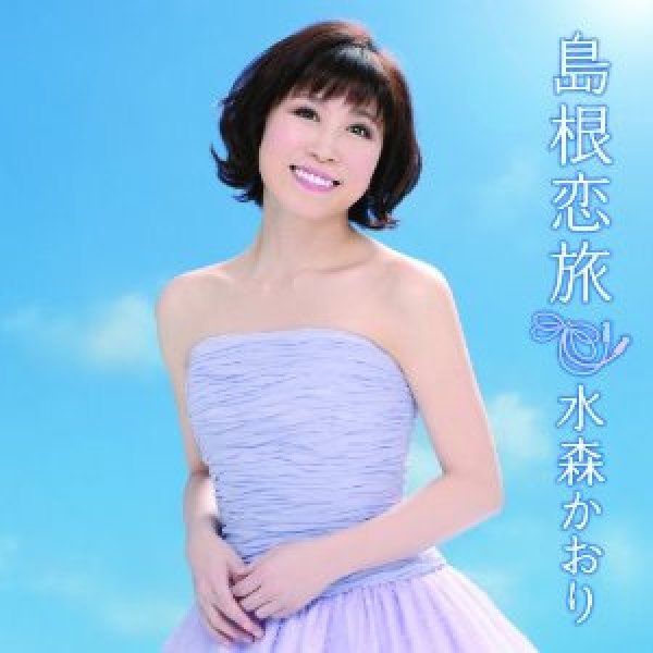 画像1: 島根恋旅/竹居岬/水森かおり [CD] (1)