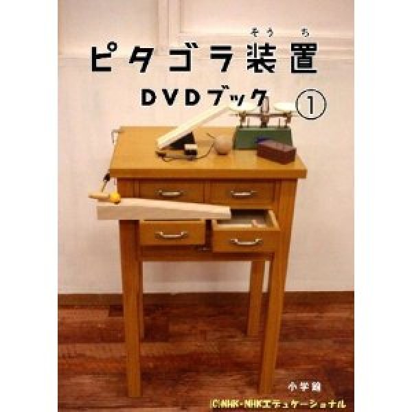 画像1: ピタゴラ装置 DVDブック1/ピタゴラスイッチ [DVD] (1)