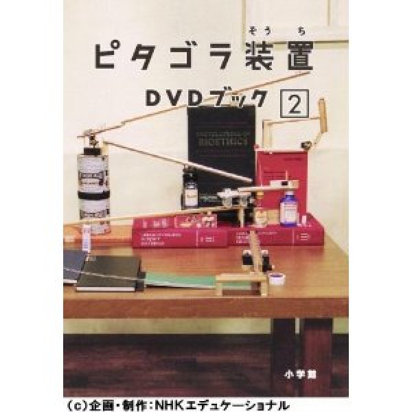 画像1: ピタゴラ装置 DVDブック2/ピタゴラスイッチ [DVD] (1)