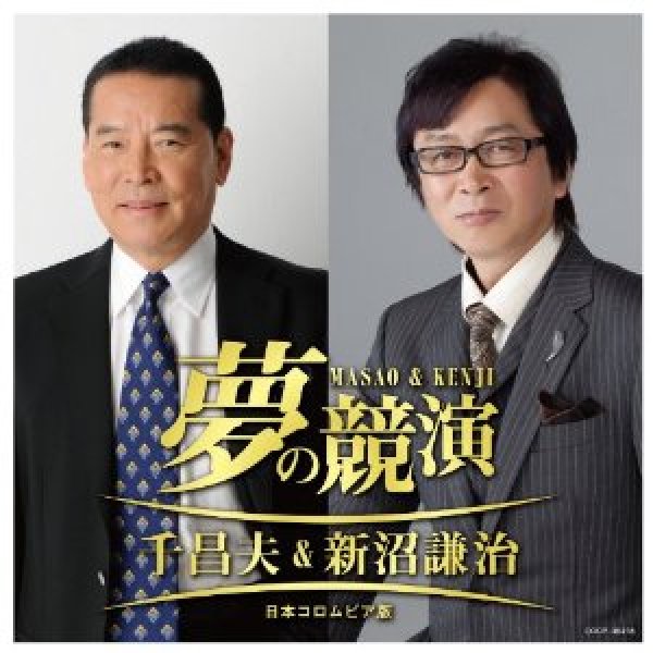 画像1: 夢の競演 千昌夫&新沼謙治〜日本コロムビア版/新沼謙治&千昌夫 [CD] (1)