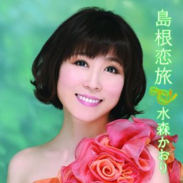 画像1: 【初回限定盤】島根恋旅/竹居岬/水森かおり [CD＋DVD] (1)