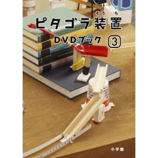 画像1: ピタゴラ装置 DVDブック3/ピタゴラスイッチ [DVD] (1)