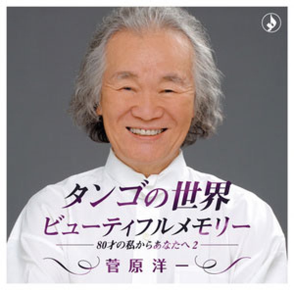 画像1: タンゴの世界〜ビューティフル・メモリー-80才の私からあなたへ 2-/菅原洋一 [CD] (1)