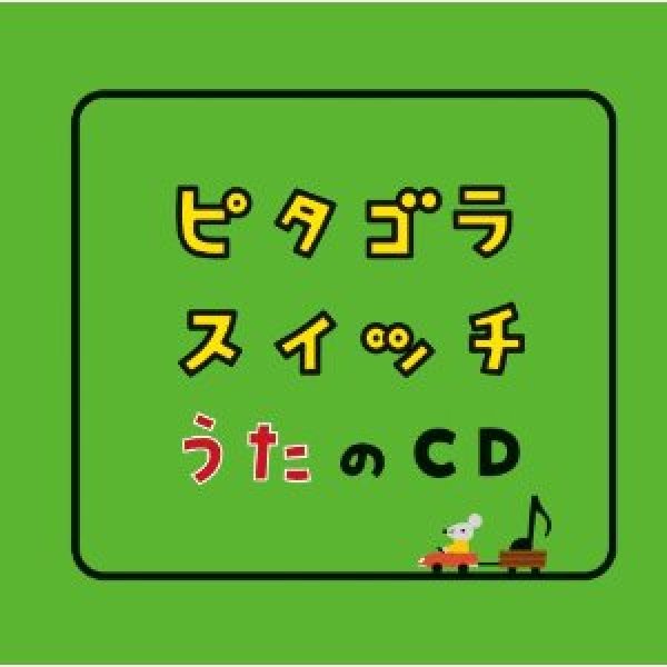 画像1: ピタゴラスイッチ うたのCD/NHK教育テレビ [CD] (1)
