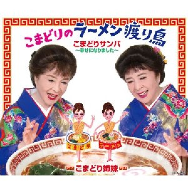 画像1: こまどりのラーメン渡り鳥/こまどりサンバ〜幸せになりました〜/こまどり姉妹 [CD] (1)