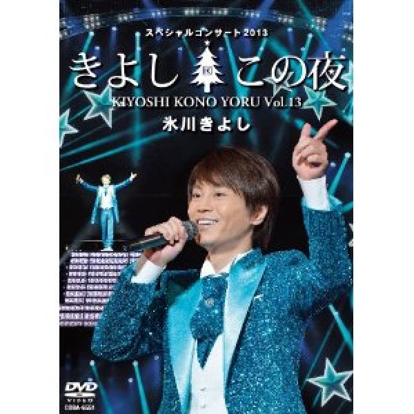 画像1: 氷川きよしスペシャルコンサート2013 きよしこの夜Vol.13/氷川きよし [DVD] (1)