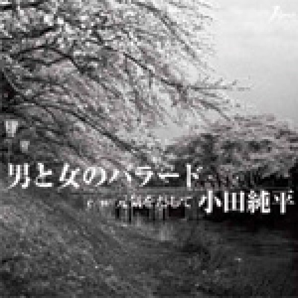 画像1: 男と女のバラード/元気をだして/小田純平 [CD] (1)