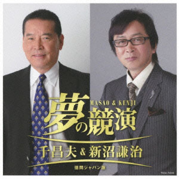 画像1: 夢の競演 千昌夫・新沼謙治/千昌夫&新沼謙治 [CD] (1)