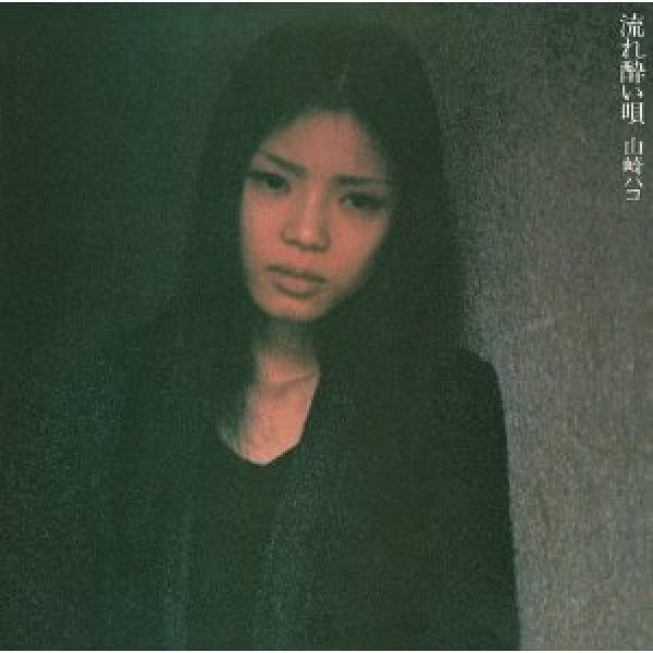 画像1: 流れ酔い唄/山崎ハコ [CD] (1)