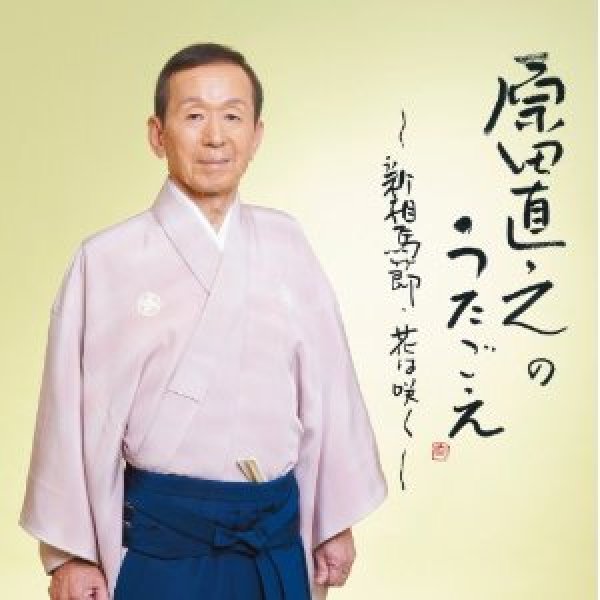 画像1: 原田直之のうたごえ〜新相馬節・花は咲く〜/原田直之 [CD] (1)