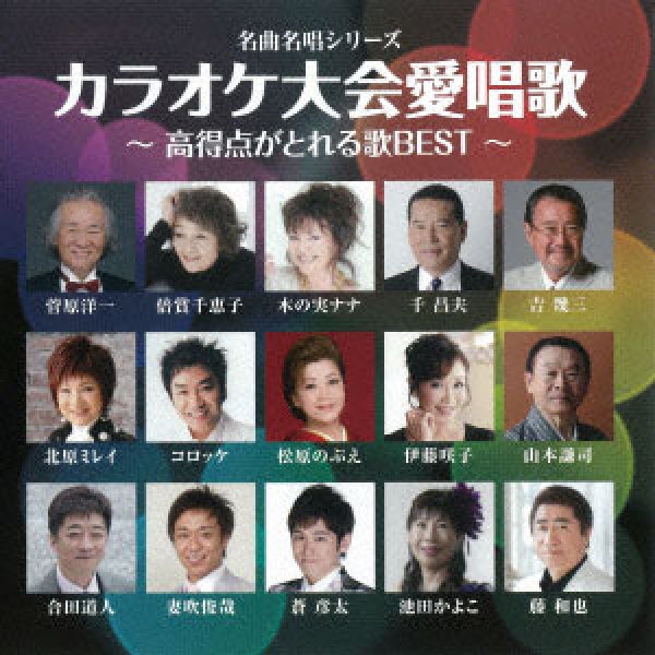 画像1: 名曲名唱シリーズ カラオケ大会愛唱歌〜高得点がとれる歌BEST〜/オムニバス [CD] (1)