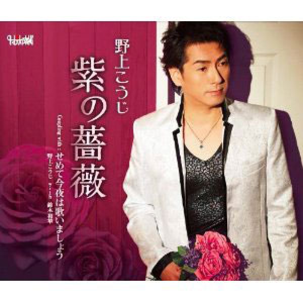画像1: 紫の薔薇/せめて今夜は歌いましょう (with 鈴木和華)/野上こうじ [CD]gak3 (1)