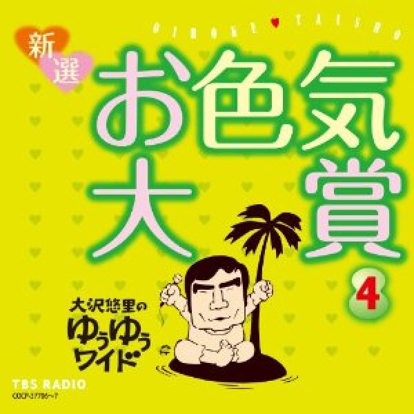 画像1: 大沢悠里のゆうゆうワイド 新選 お色気大賞(4)/大沢悠里,さこみちよ [CD] (1)