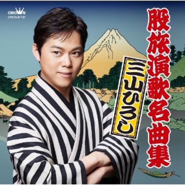 画像1: 股旅演歌名曲集/三山ひろし [CD] (1)