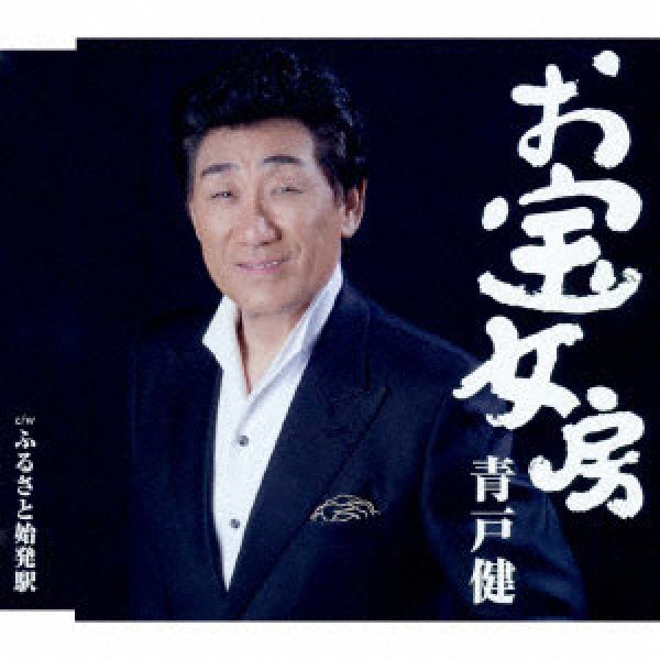 画像1: お宝女房/ふるさと始発駅/青戸健 [CD] (1)