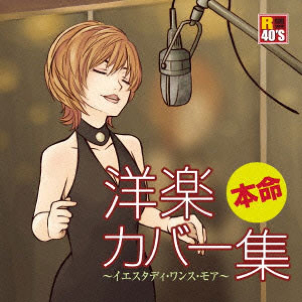 画像1: R40’S 本命洋楽カバー集〜イエスタディ・ワンス・モア〜/オムニバス [CD] (1)