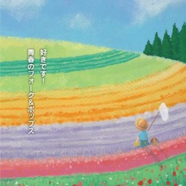 画像1: 好きです!青春のフォーク＆ポップス/オムニバス [CD] (1)