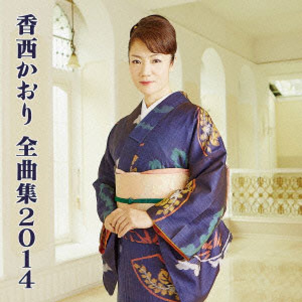 画像1: 全曲集2014/香西かおり [CD] (1)