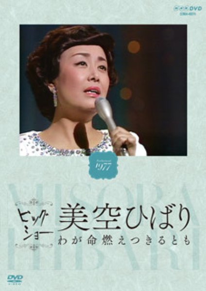 画像1: NHKビッグショー 美空ひばり わが命燃えつきるとも/美空ひばり [DVD] (1)