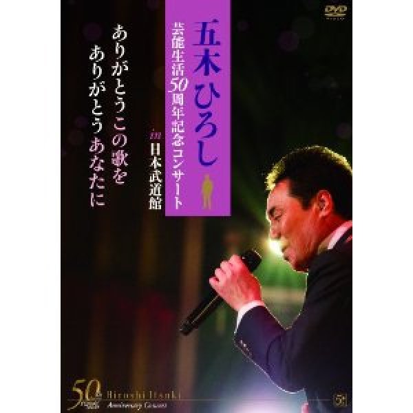 画像1: 五木ひろし芸能生活50周年記念コンサートin日本武道館 ありがとうこの歌を ありがとうあなたに/五木ひろし [DVD] (1)