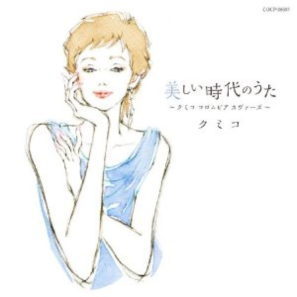 画像1: 美しい時代のうた〜クミコ コロムビア カヴァーズ〜/クミコ [CD] (1)