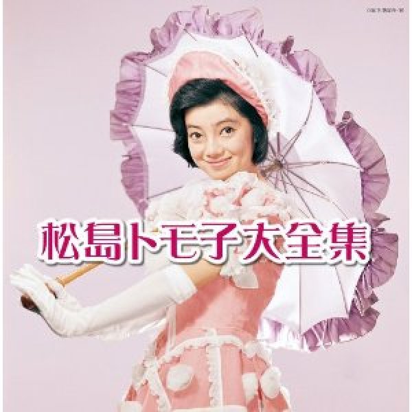 画像1: 決定盤 松島トモ子大全集/松島トモ子 [CD] (1)