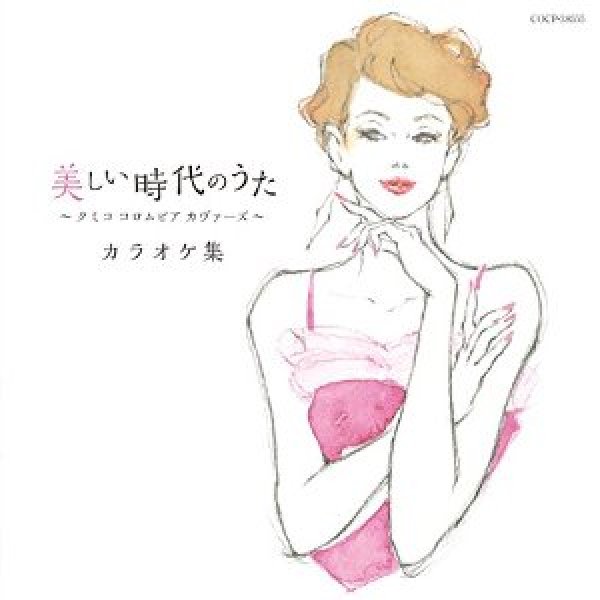 画像1: 美しい時代のうた〜クミコ コロムビア カヴァーズ〜カラオケ集/クミコ [CD] (1)