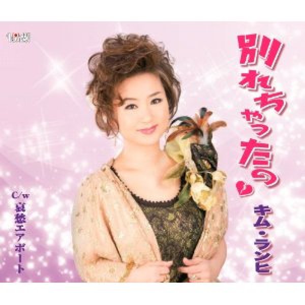 画像1: 別れちゃったの/哀愁エアポート/キム・ランヒ [CD] (1)