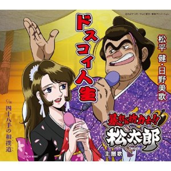 画像1: ドスコイ人生/四十八手の相撲道/松平健＆日野美歌 [CD] (1)