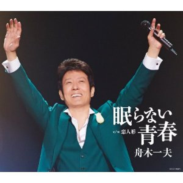 画像1: 眠らない青春/恋人形/舟木一夫 [CD] (1)