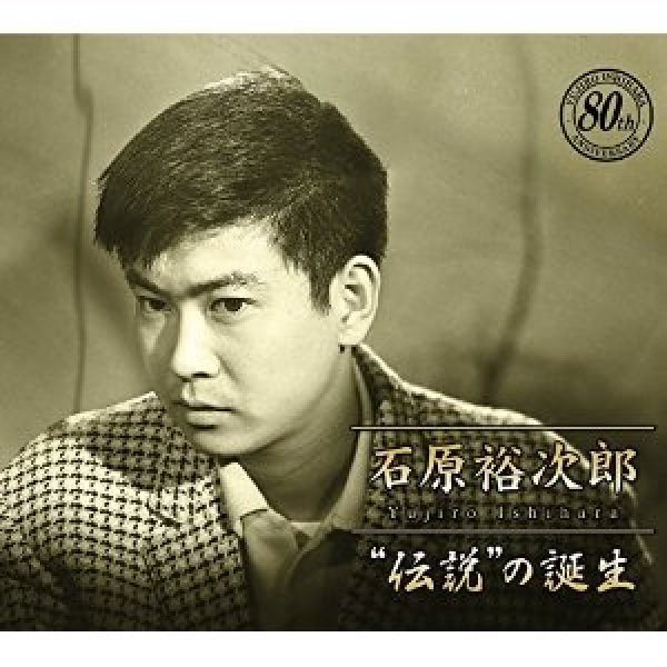 石原裕次郎-石原裕次郎“伝説”の誕生/石原裕次郎 [CD]-【楽園堂