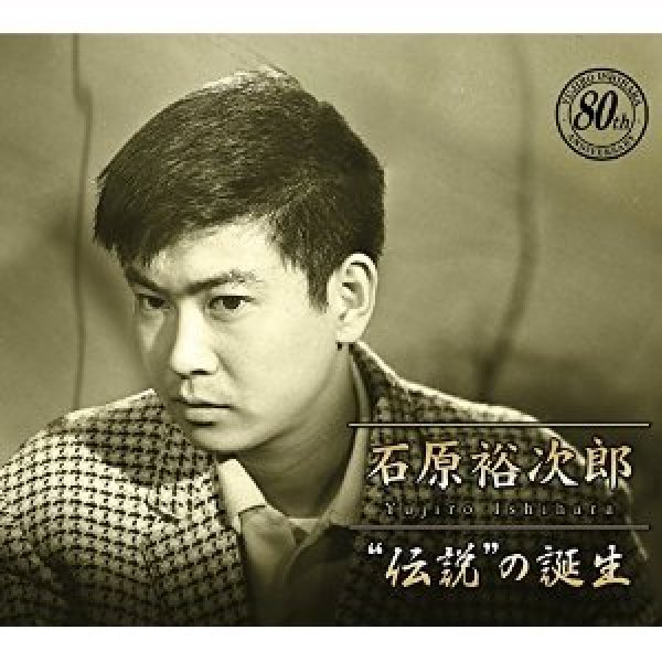 石原裕次郎-石原裕次郎“伝説”の誕生/石原裕次郎 [CD]-【楽園堂】演歌