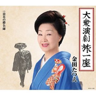金田たつえ-ああ帰りたい~望郷峠~/さいはて女工節/金田たつえ [CD