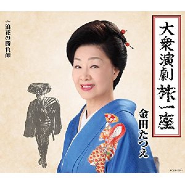 画像1: 大衆演劇旅一座/浪花の勝負師/金田たつえ [CD] (1)