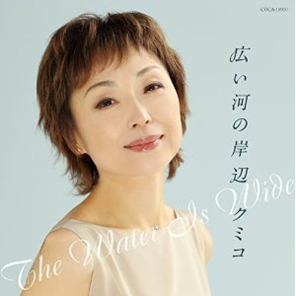 画像1: 広い河の岸辺/美しいとき/クミコ [CD] (1)