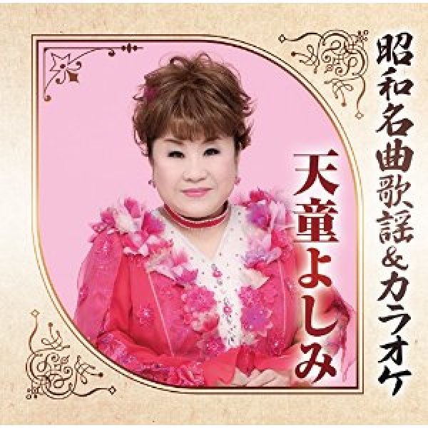 画像1: 昭和名曲歌謡＆カラオケ 天童よしみ/天童よしみ [CD] (1)