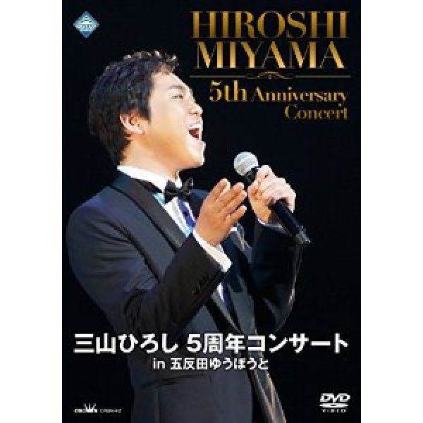 画像1: 三山ひろし 5周年コンサート in 五反田ゆうぽうと/三山ひろし [DVD] (1)