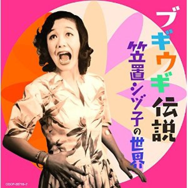 画像1: 生誕100年記念 ブギウギ伝説 笠置シヅ子の世界/笠置シヅ子 [CD]gak3 (1)