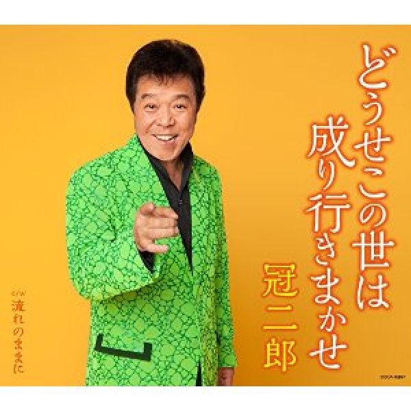 画像1: どうせこの世は成り行きまかせ/流れのままに/冠二郎 [CD] (1)