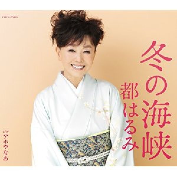 画像1: 冬の海峡/アホやなあ/都はるみ [CD] (1)