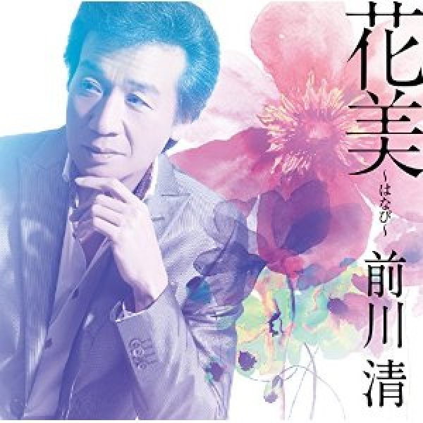 画像1: 花美〜はなび〜/夢物語/前川清 [CD] (1)