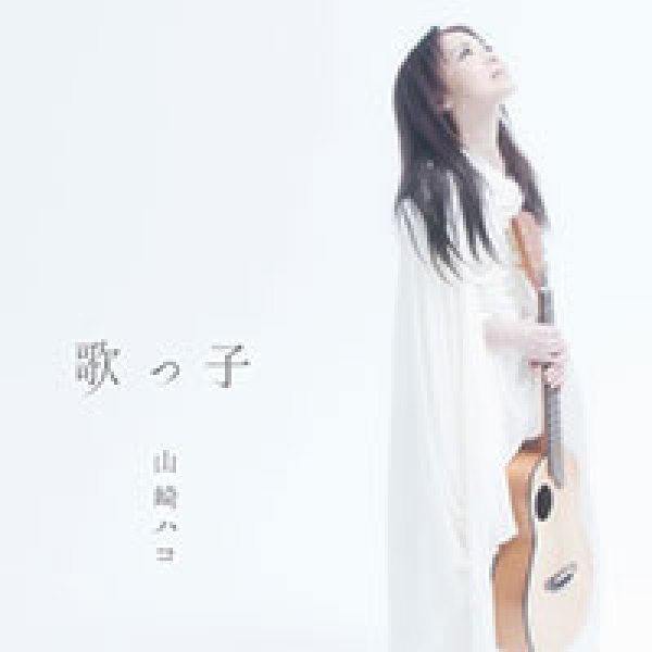 画像1: 歌っ子/山崎ハコ [CD] (1)