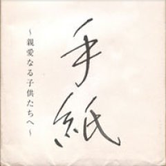 貴重レア B2大 ポスター　樋口了一 よろこびのうた 樋口了一-よろこびのうた／手紙〜親愛なる子供たちへ〜/樋口了一