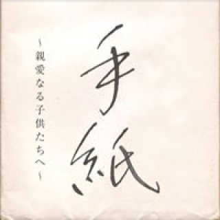 樋口了一/よろこびのうた