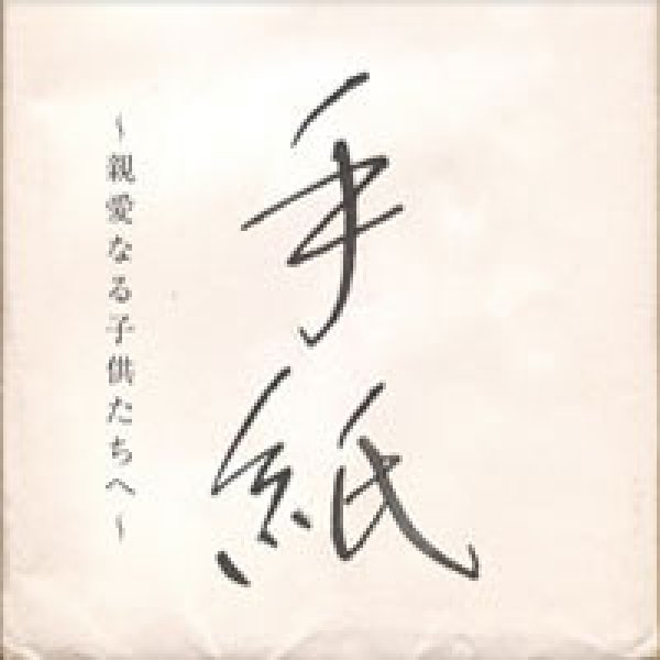画像1: 手紙〜親愛なる子供たちへ〜/樋口了一 [CD] (1)