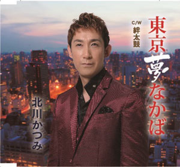 画像1: 東京夢なかば/絆太鼓/北川かつみ [CD]gak3 (1)