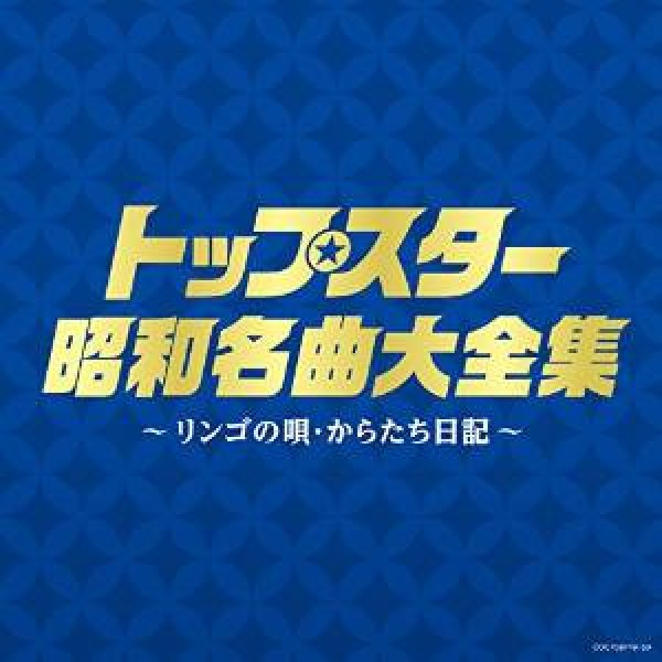 画像1: 決定盤　トップスター昭和名曲大全集 〜リンゴの唄・からたち日記〜/オムニバス [CD] (1)